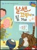 월드 베스트 북스 12 날쌘 고양이가 될 거야