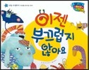 월드 베스트 북스 11 이젠 부끄럽지 않아요