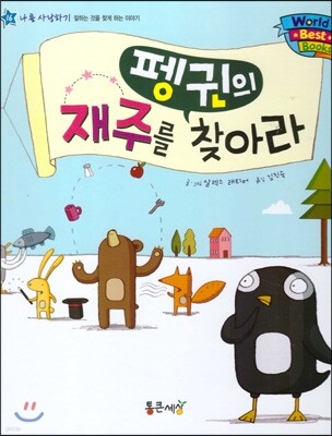 월드 베스트 북스 16 펭귄의 재주를 찾아라
