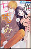 推しに甘がみ 7