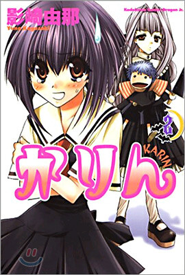 かりん 2