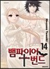 뱀파이어 번드 14