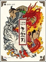 이문열 형민우 초한지 5
