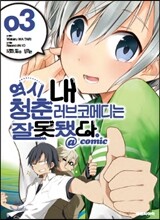 역시 내 청춘 러브코메디는 잘못됐다 @comic 3