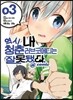 역시 내 청춘 러브코메디는 잘못됐다 @comic 3
