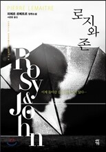로지와 존 ROSY & JOHN