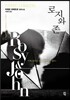 로지와 존 ROSY & JOHN