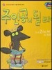 월드 베스트 북스 27 주인공이 될테야