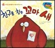 월드 베스트 북스 25 친구를 찾은 꼬마 새