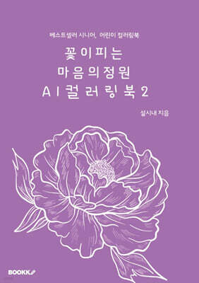 꽃이피는 마음의 정원 AI 컬러링북 2