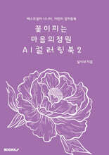 꽃이피는 마음의 정원 AI 컬러링북 2