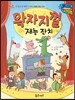 월드 베스트 북스 28 왁자지껄 재능 잔치
