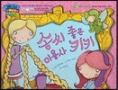 월드 베스트 북스 36 솜씨 좋은 미용사 키키