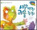 월드 베스트 북스 34 시끌벅적 괴물 농장