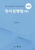 민사집행법 (하)