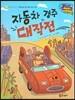 월드 베스트 북스 37 자동차 경주 대작전