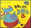 월드 베스트 북스 40 농장에 사는 코뿔소