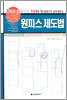 원피스 제도법