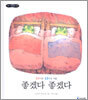 좋겠다 좋겠다