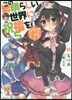 この素晴らしい世界に祝福を!(5)爆裂紅魔にレッツ＆ゴ-!!