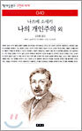 나의 개인주의 외