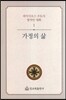 가정의 삶