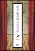 한국 동시대 극작가들