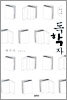 독학자