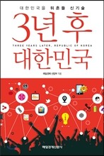 3년 후 대한민국