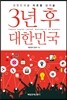 3년 후 대한민국