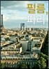 필름, 파리