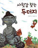 사윗감 찾는 두더지