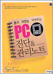 PC 진단 & 관리노트