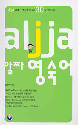알짜 영숙어 (고등)