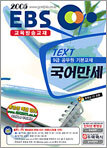 EBS 교육방송교재 국어만세 2005년 9급공무원 기본교재