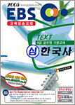 EBS 교육방송교재 심한국사 2005년 9급공무원 기본교재