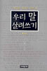 우리 말 살려쓰기 하나