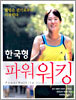 한국형 파워워킹