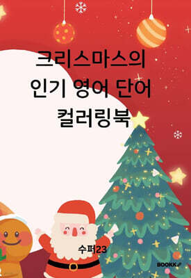크리스마스의 인기 영어 단어 컬러링북