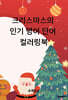 크리스마스의 인기 영어 단어 컬러링북