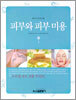 피부와 피부미용