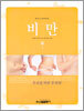 비만