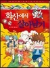 화산에서 살아남기