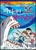 바다에서 살아남기