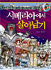 시베리아에서 살아남기
