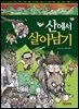 산에서 살아남기