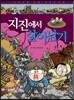 지진에서 살아남기