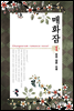 매화잠 1