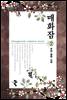 매화잠 2