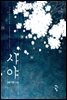 사야
